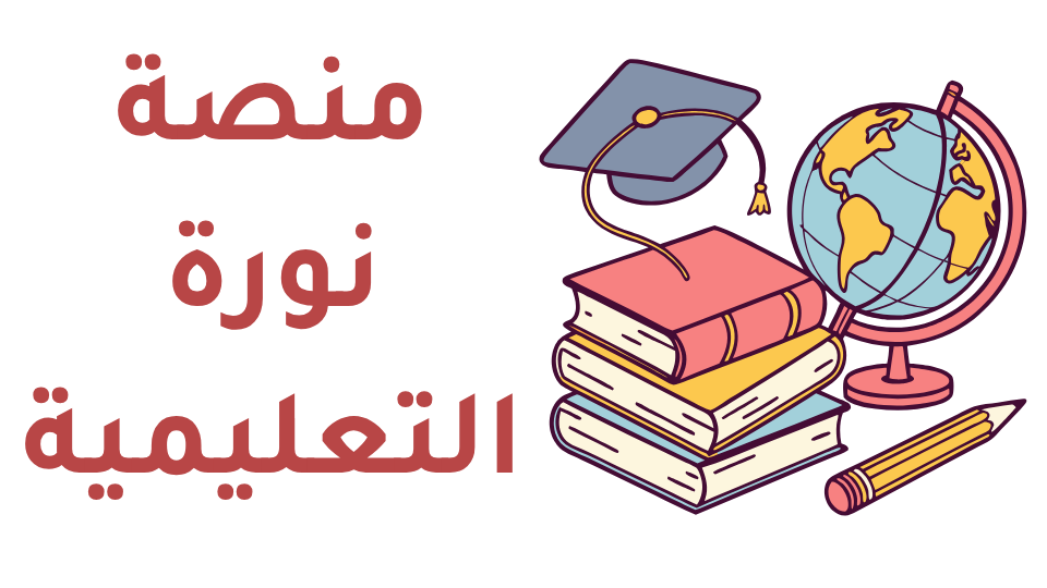 منصة نورة التعليمية